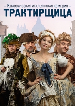 Трактирщица