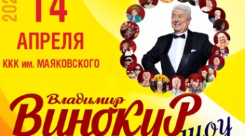 Владимир Винокур