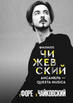 Оркестр Questa Musica
