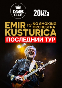 Эмир Кустурица и The No Smoking Orchestra