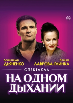 На одном дыхании