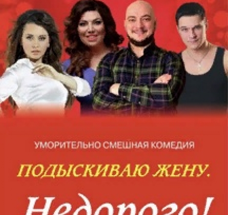 Подыскиваю жену. Недорого!