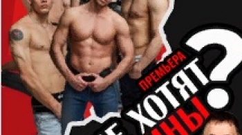 Мужской разговор или чего же хотят женщины?