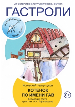 Ко­те­нок по и­ме­ни Гав