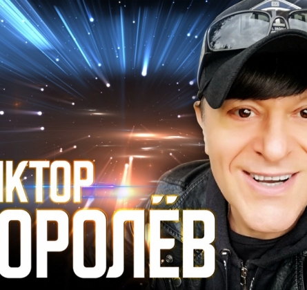 Виктор Королёв