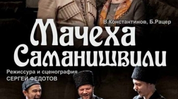 Мачеха Саманишвили