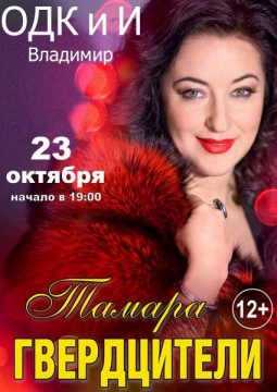 Тамара Гвердцители