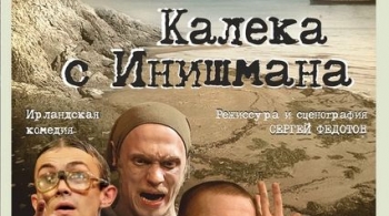 Калека с Инишмана | У Моста