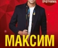 Максим Галкин