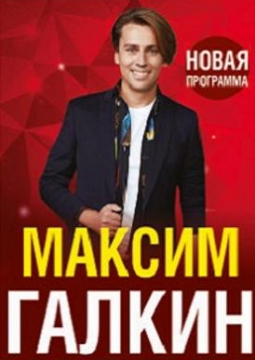 Максим Галкин