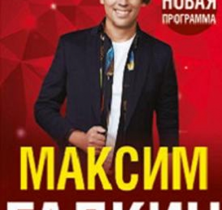 Максим Галкин