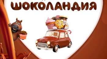 Шоколандия