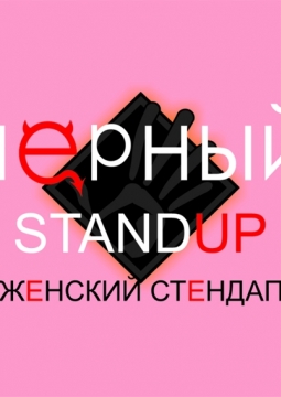 Чёрный Stand Up. Женский Stand Up