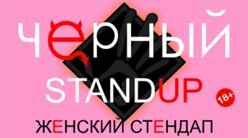 Чёрный Stand Up. Женский Stand Up