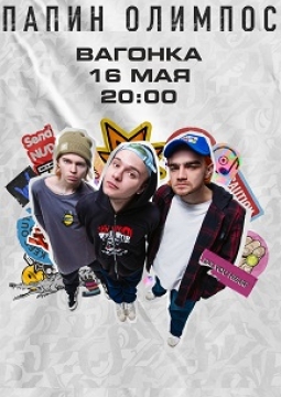 Папин Олимпос