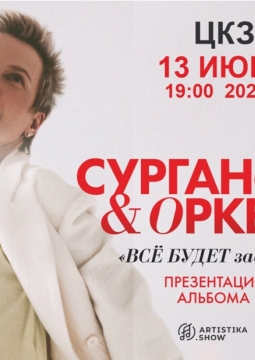 Сурганова и Оркестр