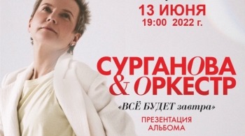 Сурганова и Оркестр