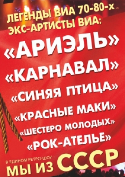 Легенды ВИА 70-80-х | Мы из СССР