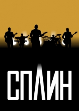СПЛИН