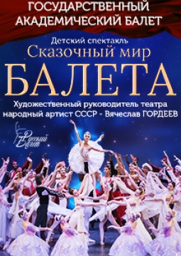 Сказочный мир балета