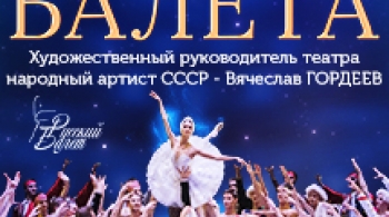 Сказочный мир балета