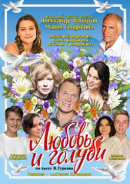 Любовь и голуби