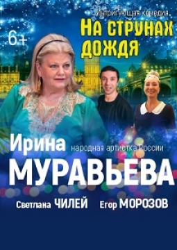 На струнах дождя