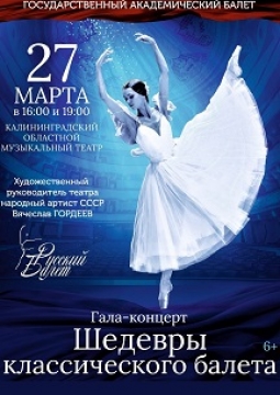 Шедевры классического балета
