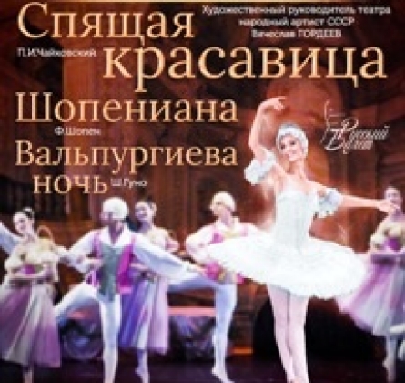 Спящая красавица | Русский балет