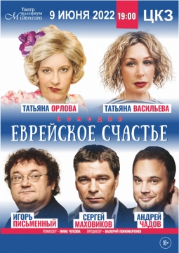 Еврейское счастье