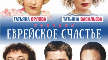 Еврейское счастье