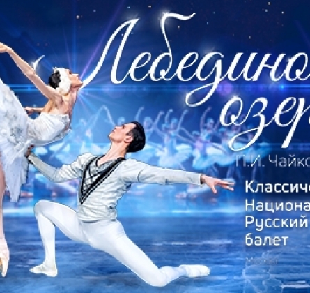 Лебединое озеро