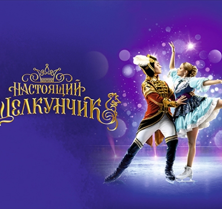 Настоящий Щелкунчик