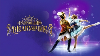 Настоящий Щелкунчик