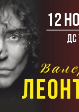 Валерий Леонтьев