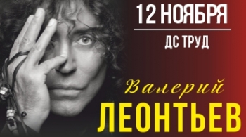 Валерий Леонтьев