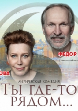 Ты где-то рядом... (Рок-н-ролл на закате)