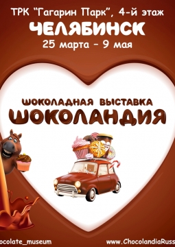 Шоколандия