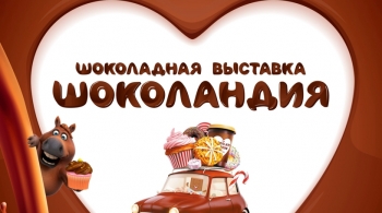 Шоколандия