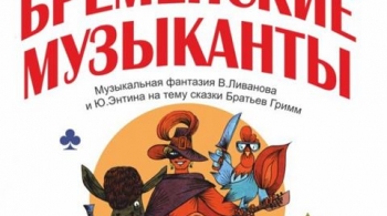 Бременские музыканты | Петербургская оперетта