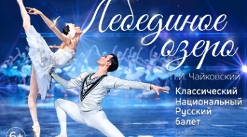 Лебединое озеро