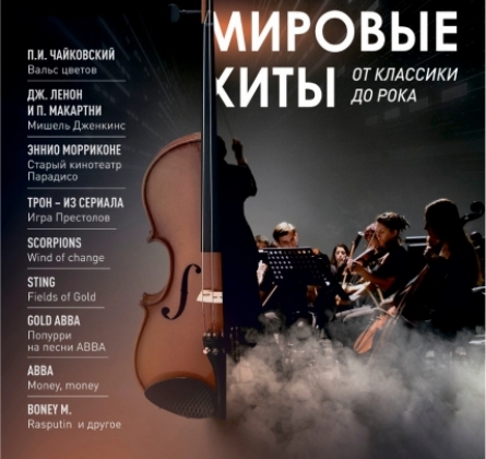 Мировые хиты