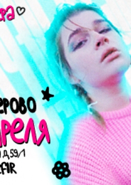 просто Лера