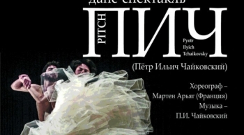 ПИЧ. Петр Ильич Чайковский