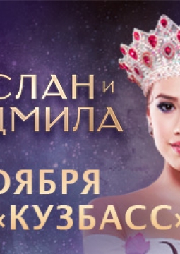 Руслан и Людмила