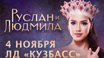 Руслан и Людмила