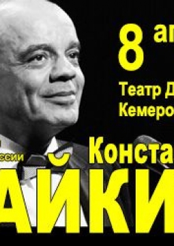 Константин Райкин | Над балаганом небо