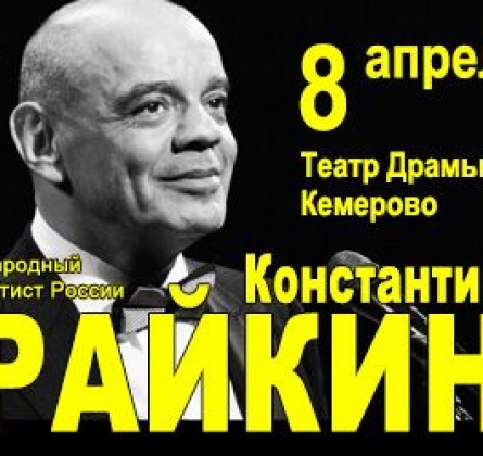 Константин Райкин | Над балаганом небо