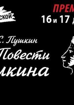 Повести Белкина