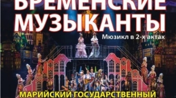 Бременские музыканты